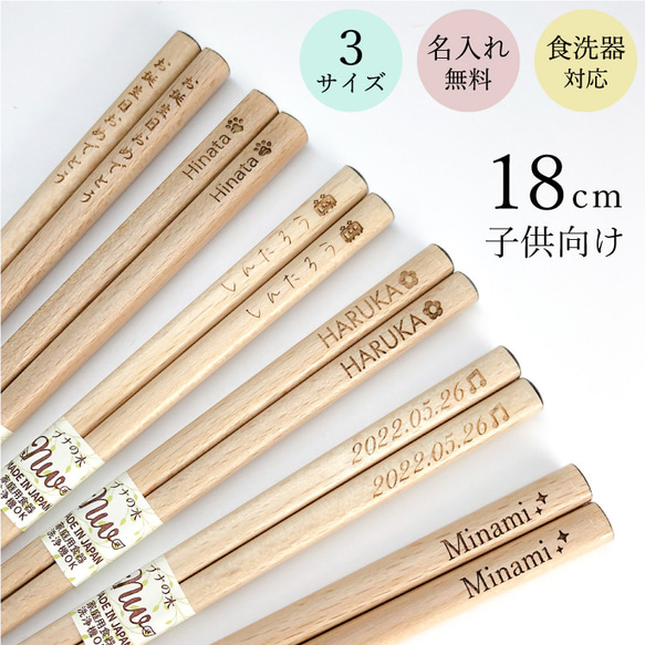 名入れ彫刻】マークも入る☆木製 ブナの木 18cm お箸 箸・箸置き