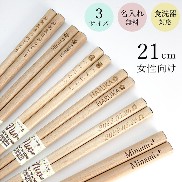 名入れ彫刻】マークも入る☆木製 ブナの木 21cm お箸 箸・箸置き