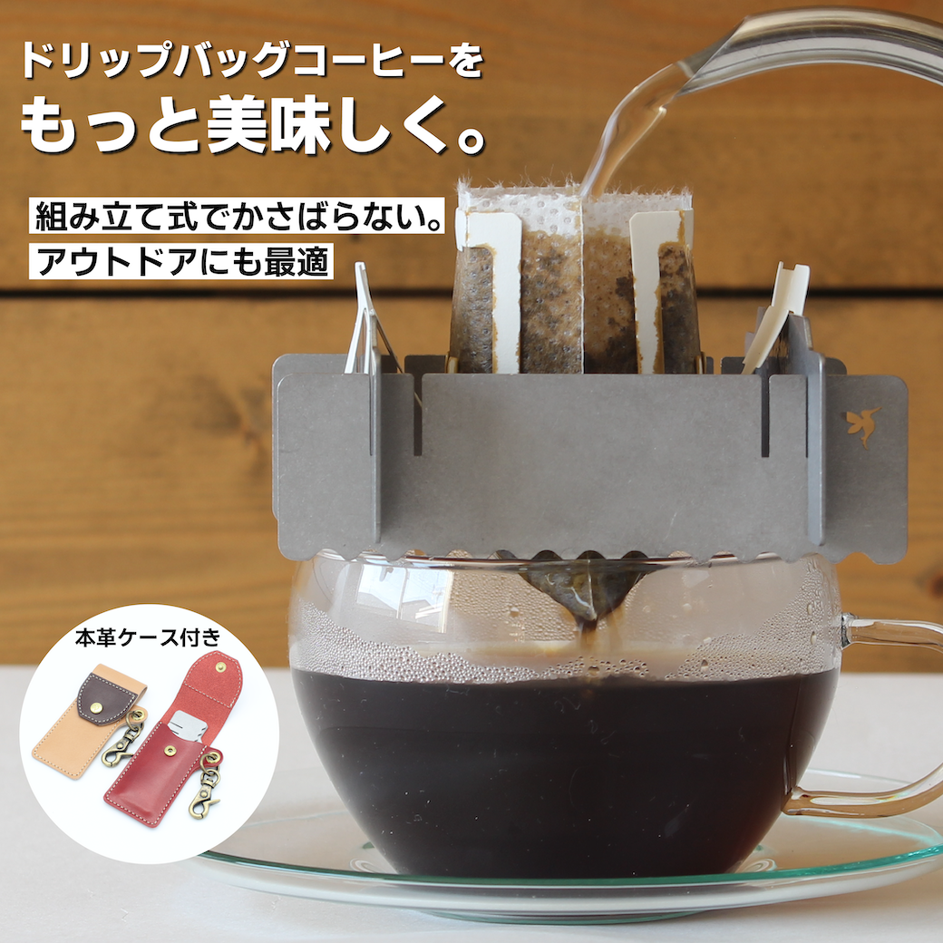 ドリップバッグスタンド「DRIPPERS」　コーヒー　本革専用ケース付き　ヌメ革　ステンレス【全6色】