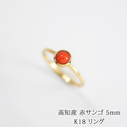 高知産 赤珊瑚 5mm カボション 18金 リング 日本製 61582-171 高知産 赤珊瑚 5mm カボション 18金 リング 日本製 61582-171