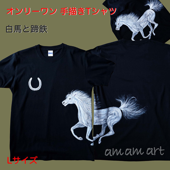 Tシャツ に 水彩 で描く 世界に1枚 の 手描き Tシャツ オンリーワン 白馬 と 蹄鉄 Lサイズ アート 1枚目の画像