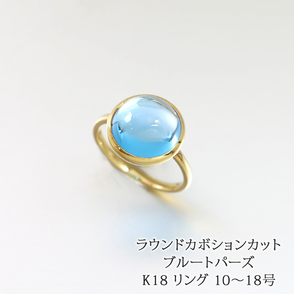 天然石 ブルートパーズ ラウンド カボション 18金 リング 日本製