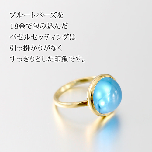天然石 ブルートパーズ ラウンド カボション 18金 リング 日本製