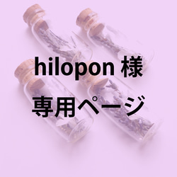 【hilopon様専用】ガラスミニボトルのカトラリーレスト（箸置き）＊ロベリア＆ラベンダー ［C23064-99］ 1枚目の画像