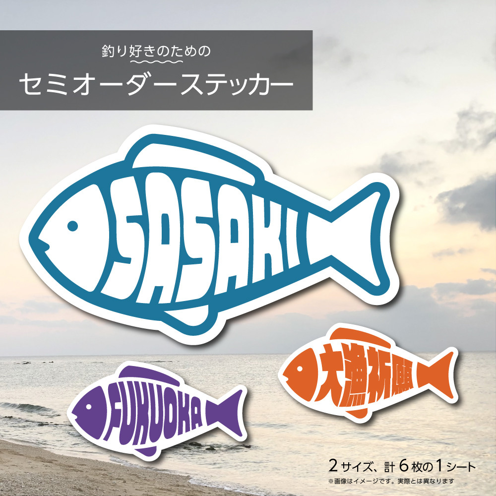 屋外OK】釣り好きのためのセミオーダーステッカー 魚／耐水・耐光