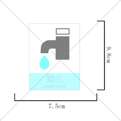 【節約・ご協力】【自宅用・キッチン・バスルーム・洗面所・店舗】シンプルなデザインで防水加工で貼って便利！節水ステッカー♪ 2枚目の画像