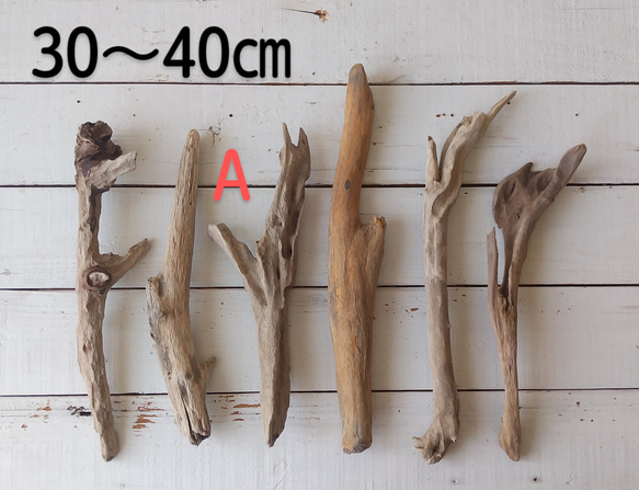 ３０～４０ｃｍ 太め６本セット (C.Dは売り切れました！)流木素材