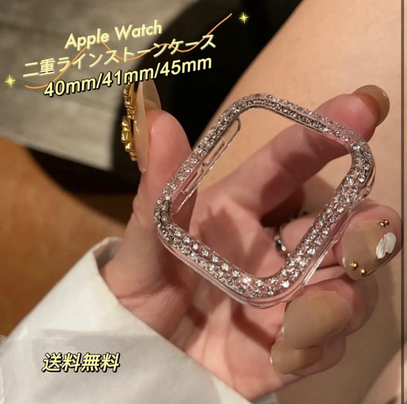 Applewatch 7対応あり☆キラキラ保護フレーム 二重ラインストーン透明 1枚目の画像