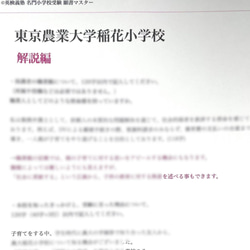 小学校受験　お受験　モンテッソーリ　東京農業大学稲花小学校 過去問 願書 早稲田実業 慶応幼稚舎 横浜初等部 筑波小 7枚目の画像