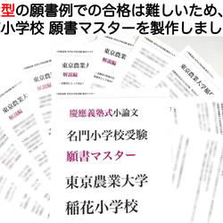 小学校受験　お受験　モンテッソーリ　東京農業大学稲花小学校 過去問 願書 早稲田実業 慶応幼稚舎 横浜初等部 筑波小 4枚目の画像