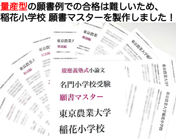 小学校受験　お受験　モンテッソーリ　東京農業大学稲花小学校 過去問 願書 早稲田実業 慶応幼稚舎 横浜初等部 筑波小 4枚目の画像