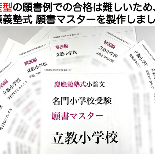 小学校受験 願書 面接 幼稚園受験 慶應幼稚舎 筑波 早稲田 青学