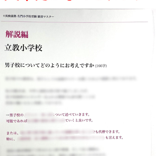小学校受験 お受験 モンテッソーリ 立教小学校 過去問 願書 成蹊 暁星