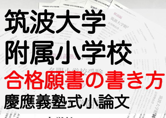 小学校受験 お受験 モンテッソーリ 筑波大学附属小学校 過去問 願書