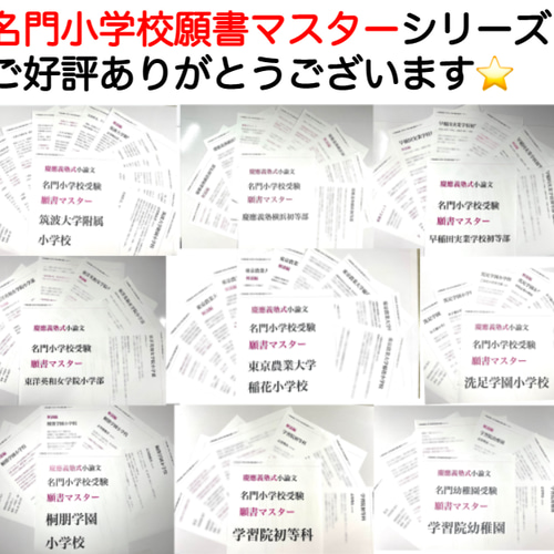 小学校受験 お受験 モンテッソーリ 筑波大学附属小学校 過去問 願書