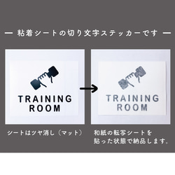 トレーニングルーム（TRAINING ROOM）サインステッカー 黒or白 4枚目の画像