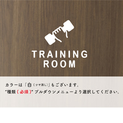 トレーニングルーム（TRAINING ROOM）サインステッカー 黒or白 3枚目の画像