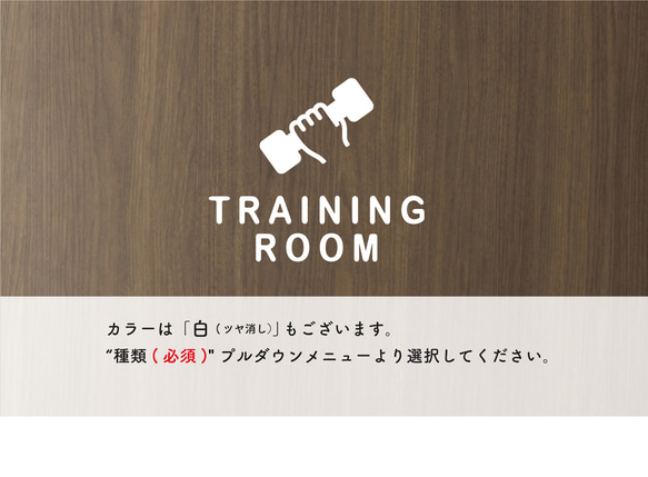 トレーニングルーム（TRAINING ROOM）サインステッカー 黒or白 3枚目の画像