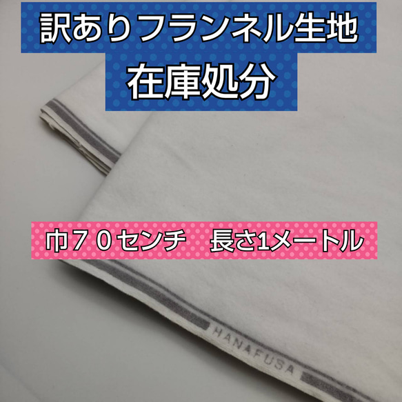 ワケあり　フランネル 　長さ１ｍ　　巾約70㎝　白ネル　両面起毛　　綿１００％ 1枚目の画像