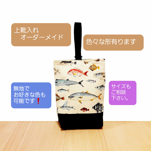 オーダーメイド】上靴入れ シューズバック 上靴袋 無地やご希望の柄 