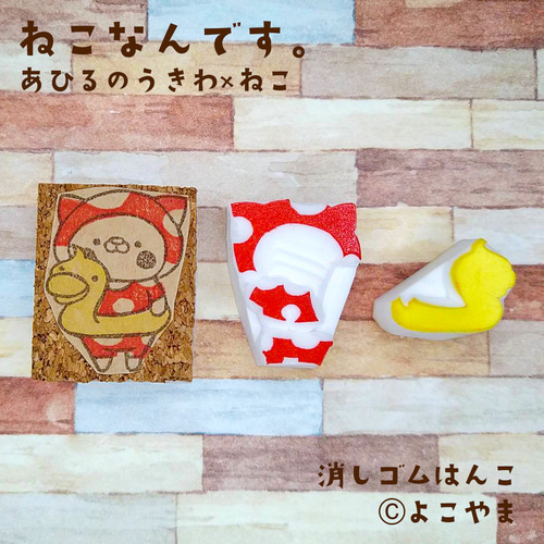 消しゴムはんこ♪水着きたねこ♪あひるの浮き輪♪模様のはんこ付き♪3