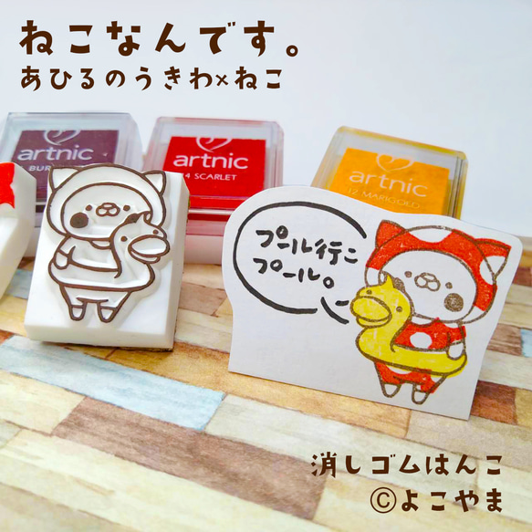 消しゴムはんこ♪水着きたねこ♪あひるの浮き輪♪模様のはんこ付き♪3