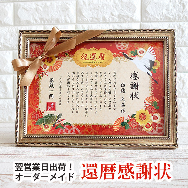 【文章変更可 即納】名入れ 還暦祝い 感謝状 リボン 額付き 両親贈呈品 両親へのプレゼント 記念品 誕生日 ギフト