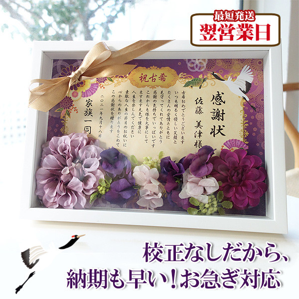 【校正なし即納】名入れ 古希祝い 花入り感謝状 リボン 立体額付き パープル 両親のプレゼント 記念品 誕生日 ギフト