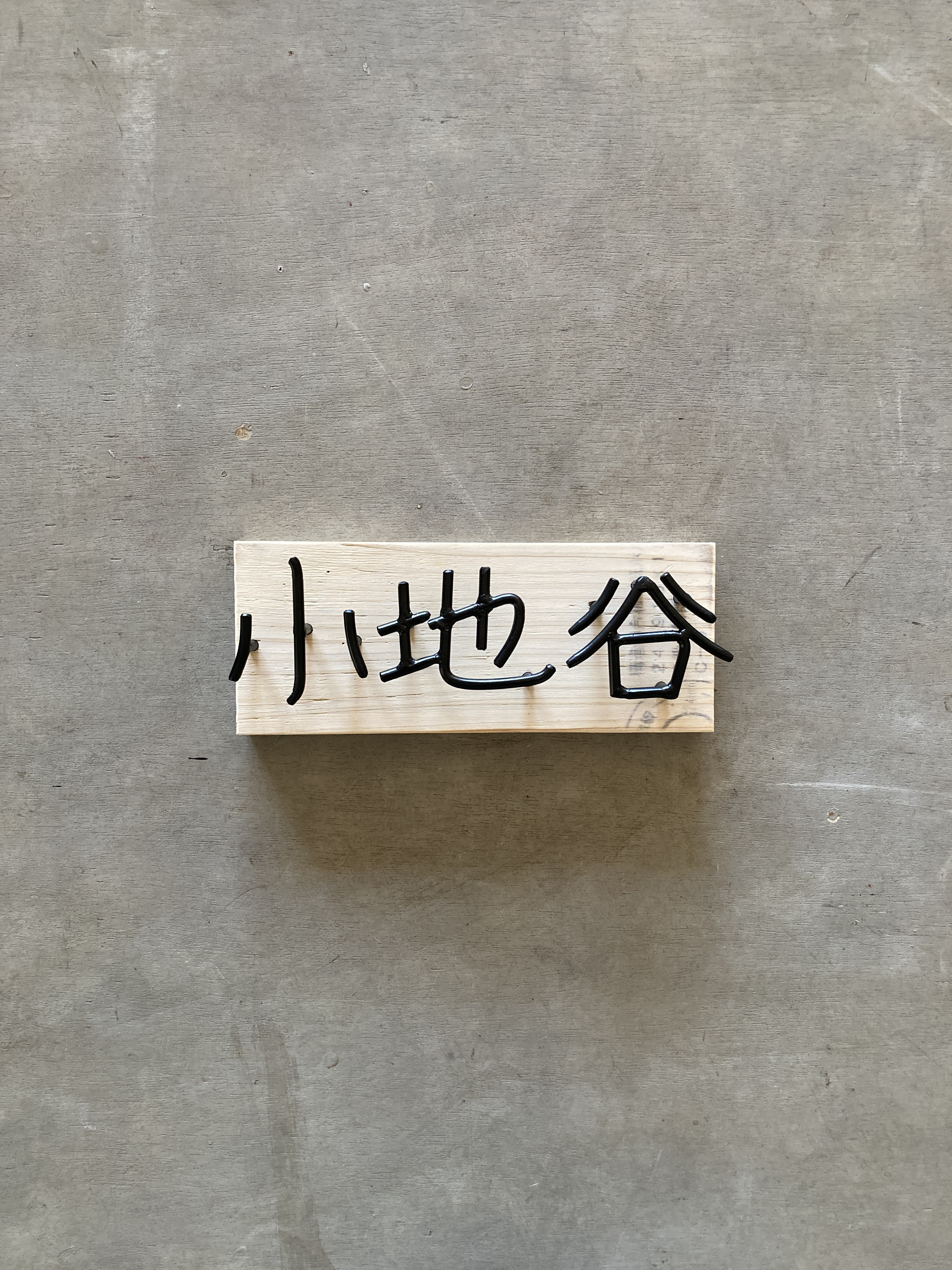 オーダー表札　金額は先にお問い合わせ下さい