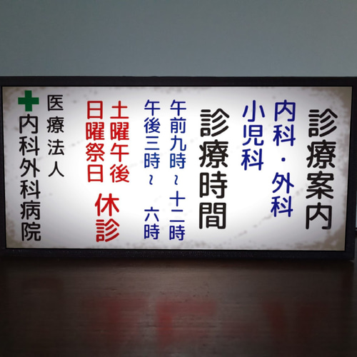 大正期　中央線　大井驛　私立　光岡病院　木製看板/レトロ看板　アンティーク　戦前 大正期 中央線 大井驛 私立 光岡病院 木製看板/レトロ看板