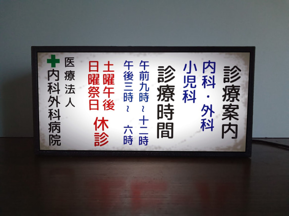文字変更無料】病院 医院 クリニック 診療案内 昭和レトロ ランプ 看板