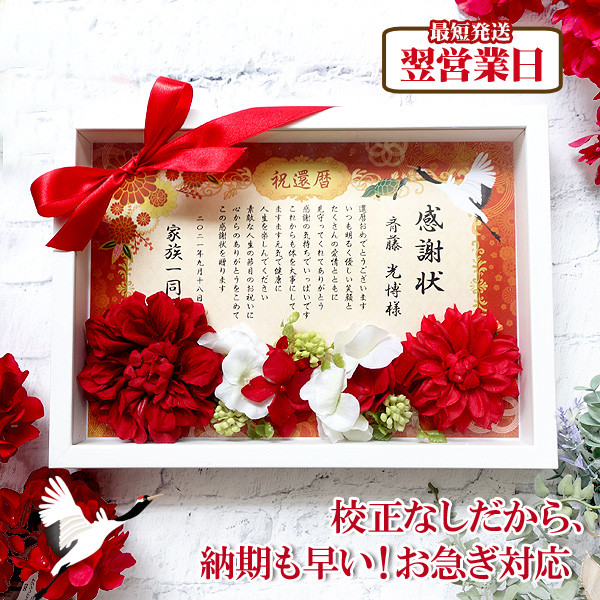 【校正なし即納】名入れ 古希祝い 花入り感謝状 リボン 立体額付き レッド 両親のプレゼント 記念品 誕生日 ギフト