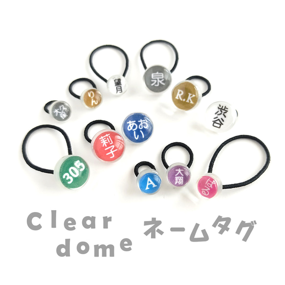 文字盤:９mm/単品１個【Clear dome ネームタグ】名札 名入れ アンブレラマーカー ペットボトルマーカー 傘 10枚目の画像