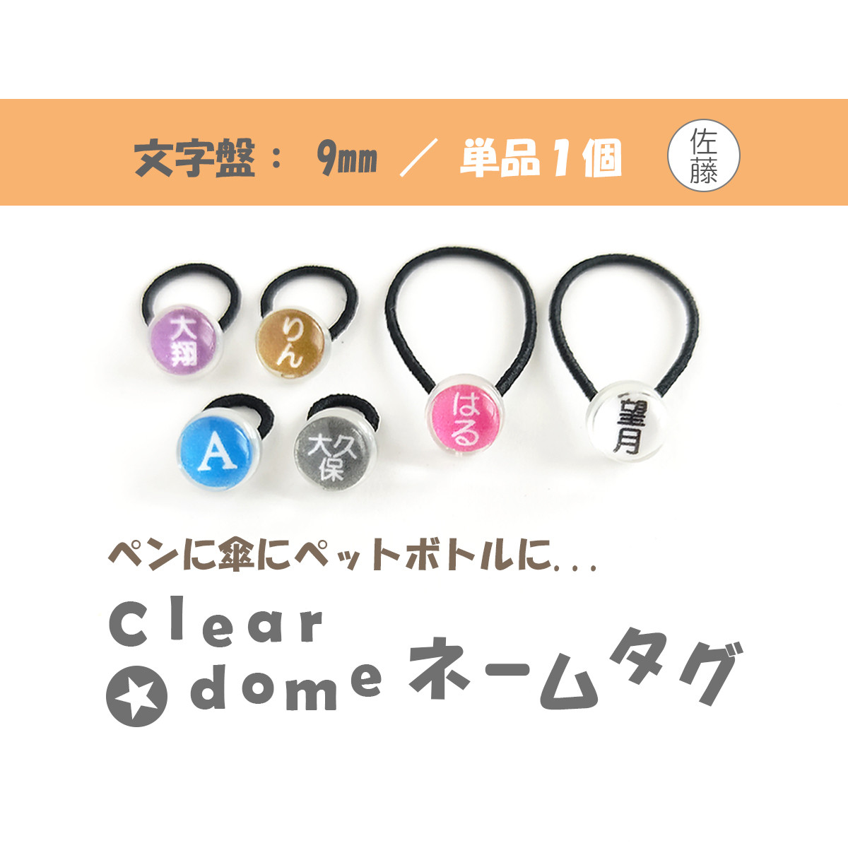 文字盤:9mm/単品1個【Clear dome ネームタグ】名札 名入れ