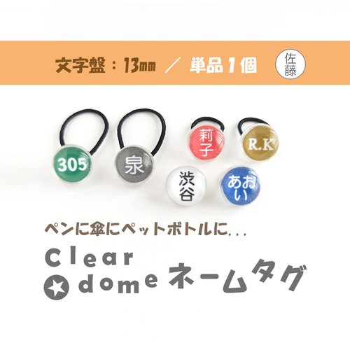 文字盤:13mm/単品1個【Clear dome ネームタグ】名札 名入れ