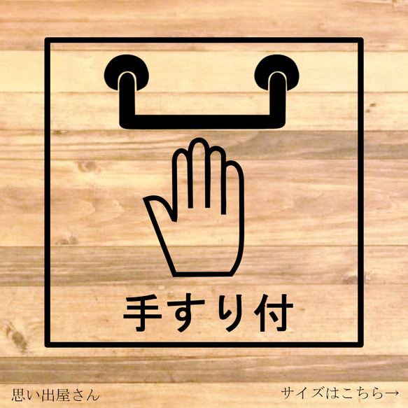 表示サインステッカー！手足の悪い方、障害のある方、ご年配の方に分かりやすく！手すり付き表示ステッカー！ 1枚目の画像