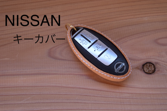 独自技術❗️ NISSAN専用　スマートキーケース　丸カン付き 1枚目の画像