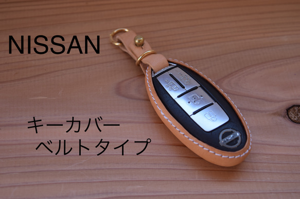 独自技術❗️ NISSAN専用　スマートキーケース　ベルトタイプ 1枚目の画像