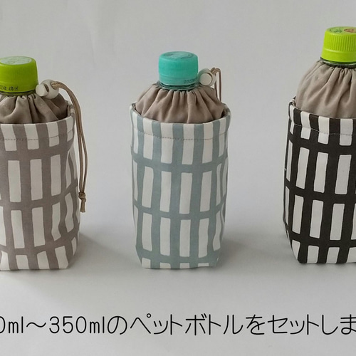 保冷＊300～350ml用ペットボトルカバー＊巾着タイプ＊格子柄