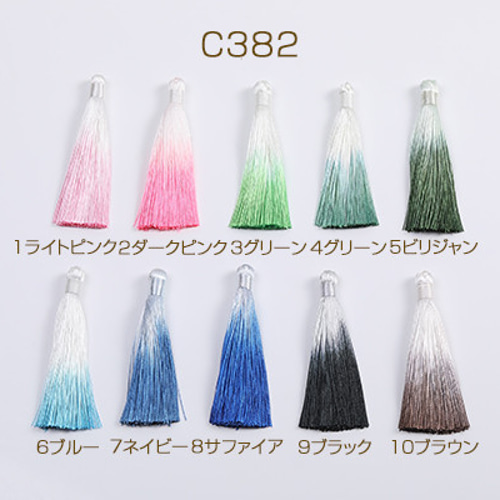 C382-8 6個 グラデーションタッセル 8.5cm 3X（2ヶ） DIYパーツ 