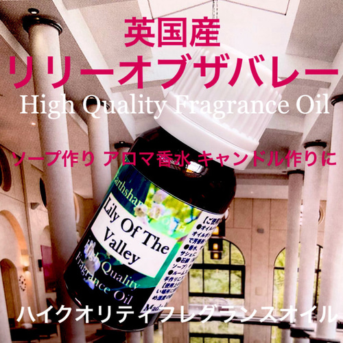 Clochettes de Mai すずらんアロマオイル廃盤1リットル ☆ハイクオリティフレグランスオイル☆リリーオブザバレー（すずらん