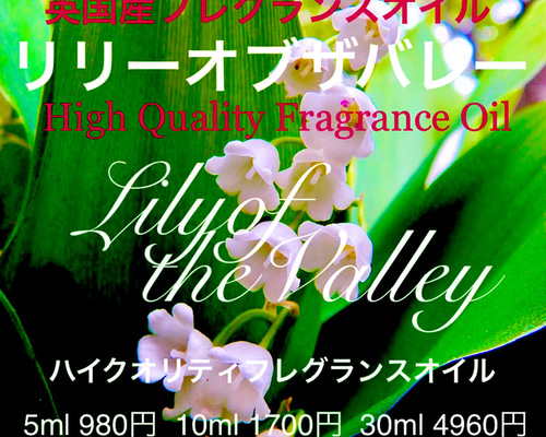 ☆ハイクオリティフレグランスオイル☆リリーオブザバレー（すずらん