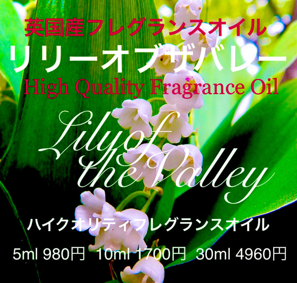 Clochettes de Mai すずらんアロマオイル廃盤1リットル ☆ハイクオリティフレグランスオイル☆リリーオブザバレー（すずらん