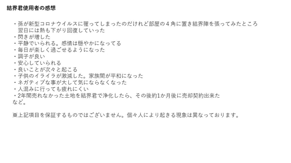 イヤシロチを作る「結界君」　4個セット　超強力な結界・浄化力　空間・物・肉体・オーラの浄化　高次元のエネルギー入り 他人のエネルギー