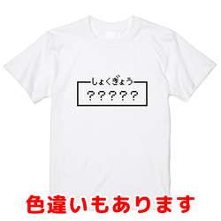 ご希望の文字でプリント「しょくぎょう」レトロゲーム風ドット・ピクセルＴシャツ　男女兼用サイズ～キッズサイズ 1枚目の画像