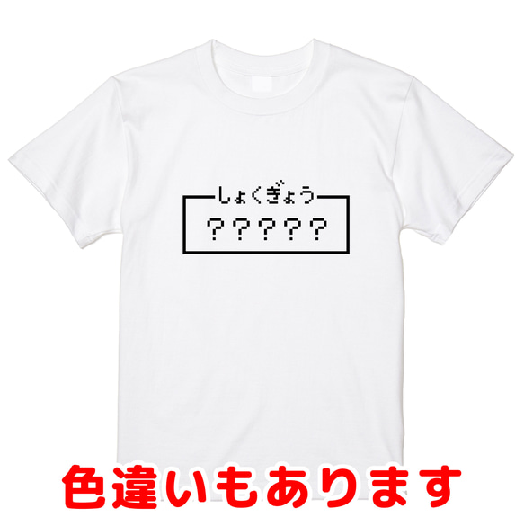 ご希望の文字でプリント「しょくぎょう」レトロゲーム風ドット・ピクセルＴシャツ　男女兼用サイズ～キッズサイズ 1枚目の画像