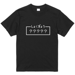 ご希望の文字でプリント「しょくぎょう」レトロゲーム風ドット・ピクセルＴシャツ　男女兼用サイズ～キッズサイズ 2枚目の画像