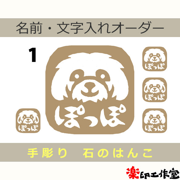 いつも100円引き！シーズーのはんこ　石のはんこ　篆刻　犬 1枚目の画像