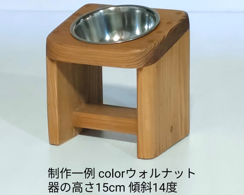木製 ペットの食卓 (傾斜14度 地上高15cm ステンレス シングル