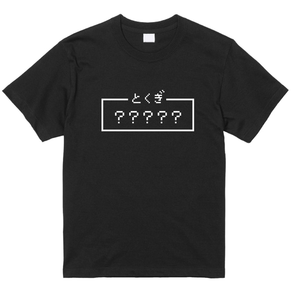 ご希望の文字でプリント「とくぎ」レトロゲーム風ドット・ピクセルＴシャツ　男女兼用サイズ～キッズサイズ 2枚目の画像